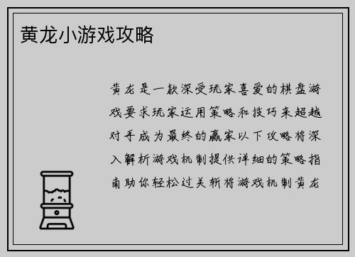 黄龙小游戏攻略