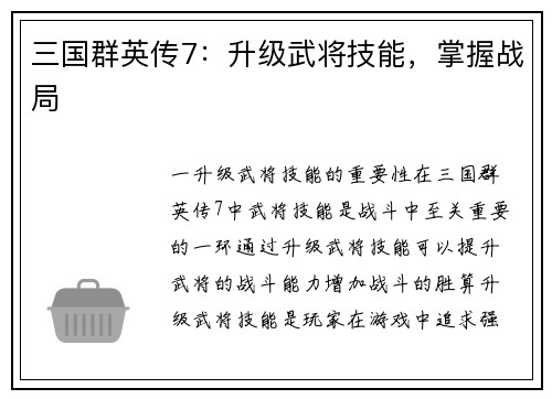 三国群英传7：升级武将技能，掌握战局