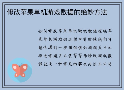 修改苹果单机游戏数据的绝妙方法
